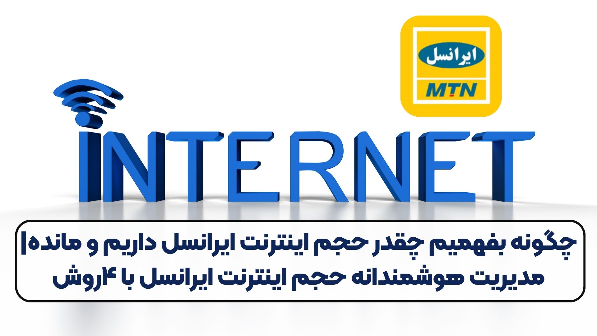 چگونه بفهمیم چقدر حجم اینترنت ایرانسل داریم و مانده|مدیریت هوشمندانه حجم اینترنت ایرانسل با ۴روش