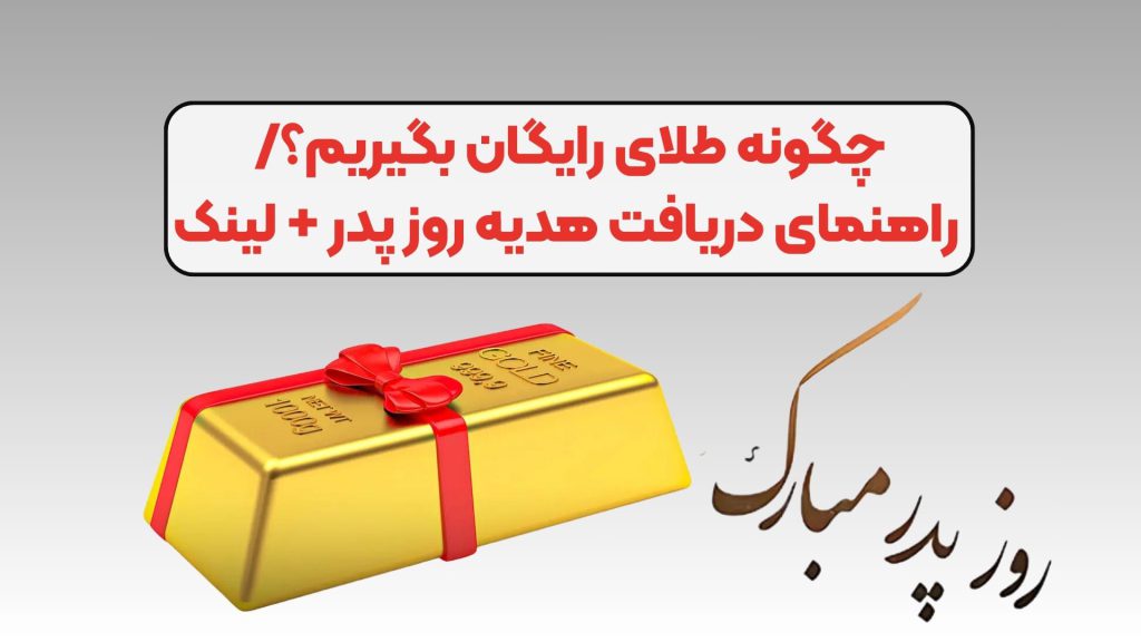 چگونه طلای رایگان بگیریم؟/ راهنمای دریافت هدیه روز پدر + لینک