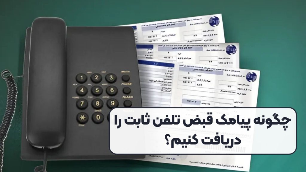 چگونه پیامک قبض تلفن ثابت را دریافت کنیم؟