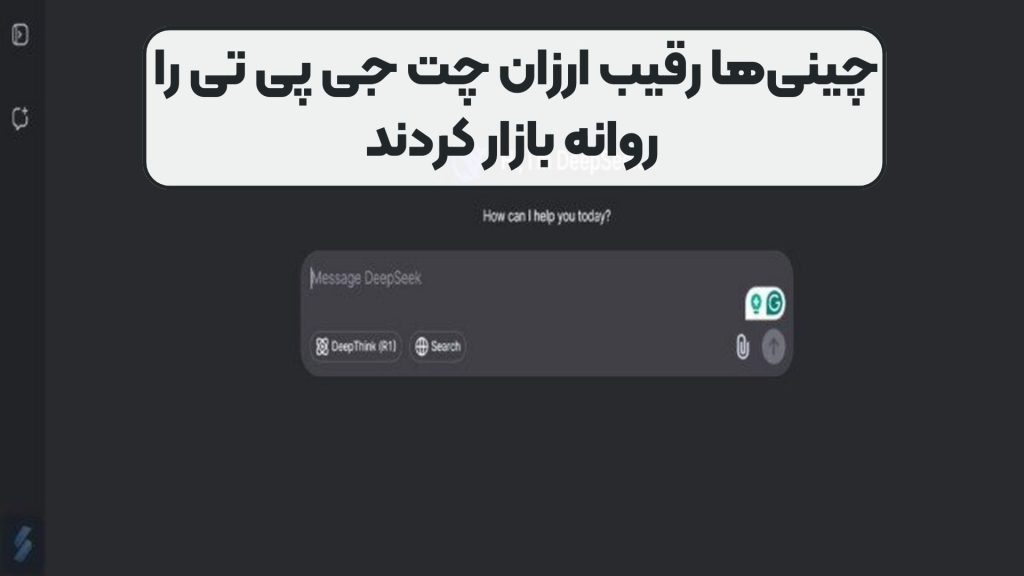 چینیها رقیب ارزان چت جی پی تی را روانه بازار کردند