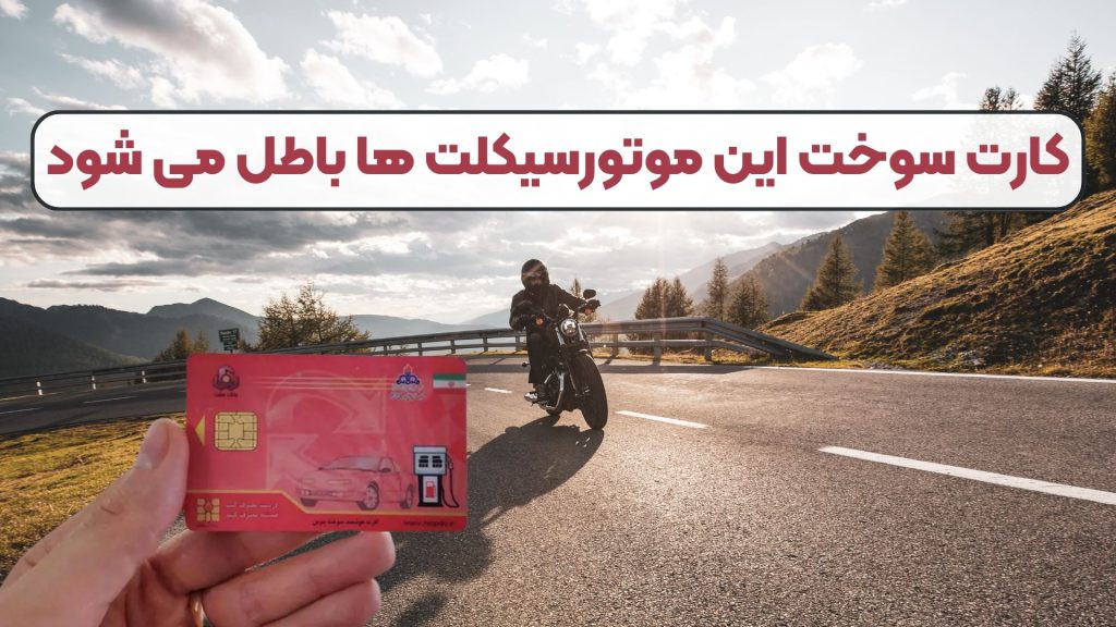 کارت سوخت این موتورسیکلت ها باطل می شود