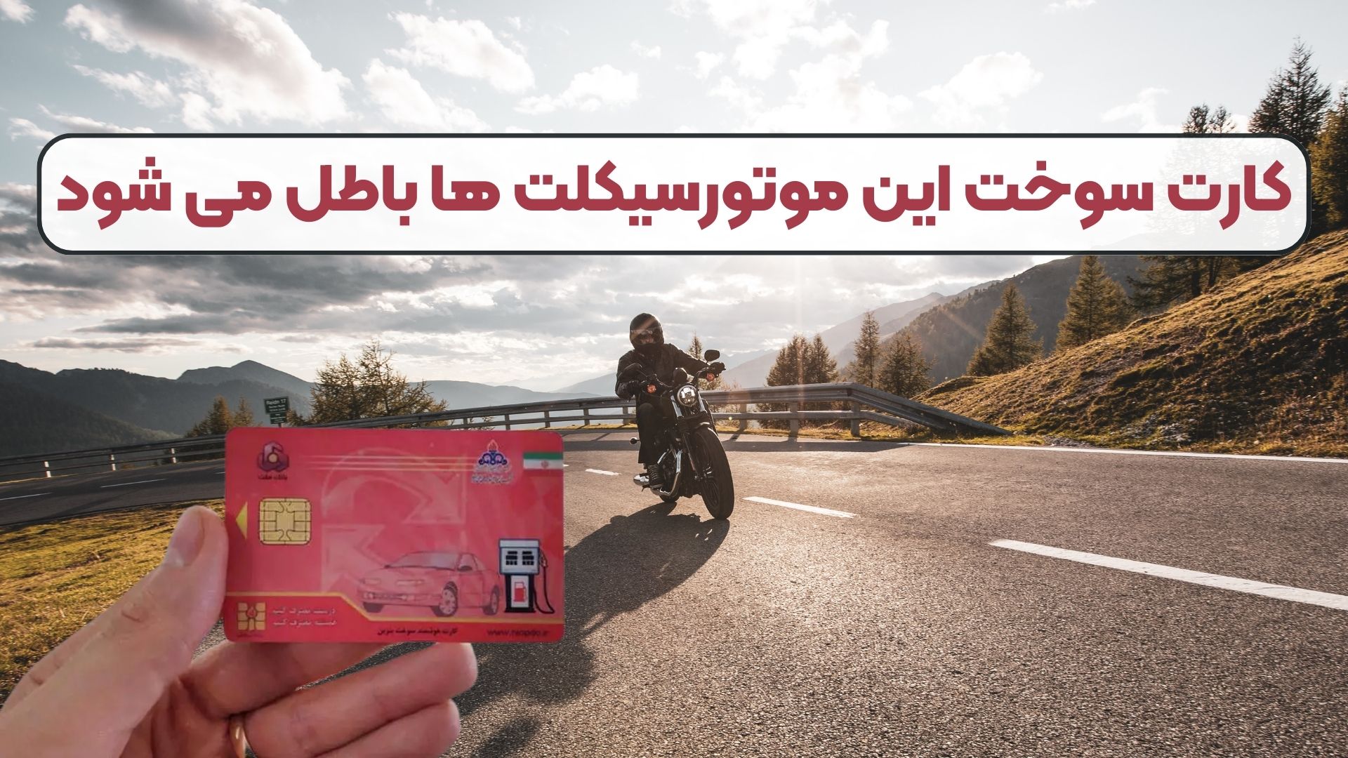 کارت سوخت این موتورسیکلت ها باطل می شود
