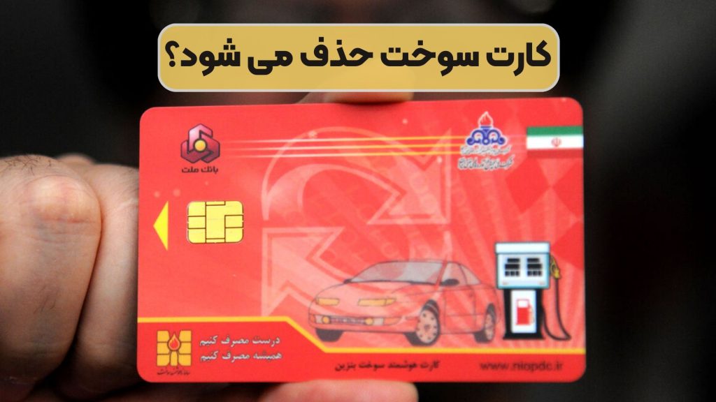 کارت سوخت حذف می شود؟