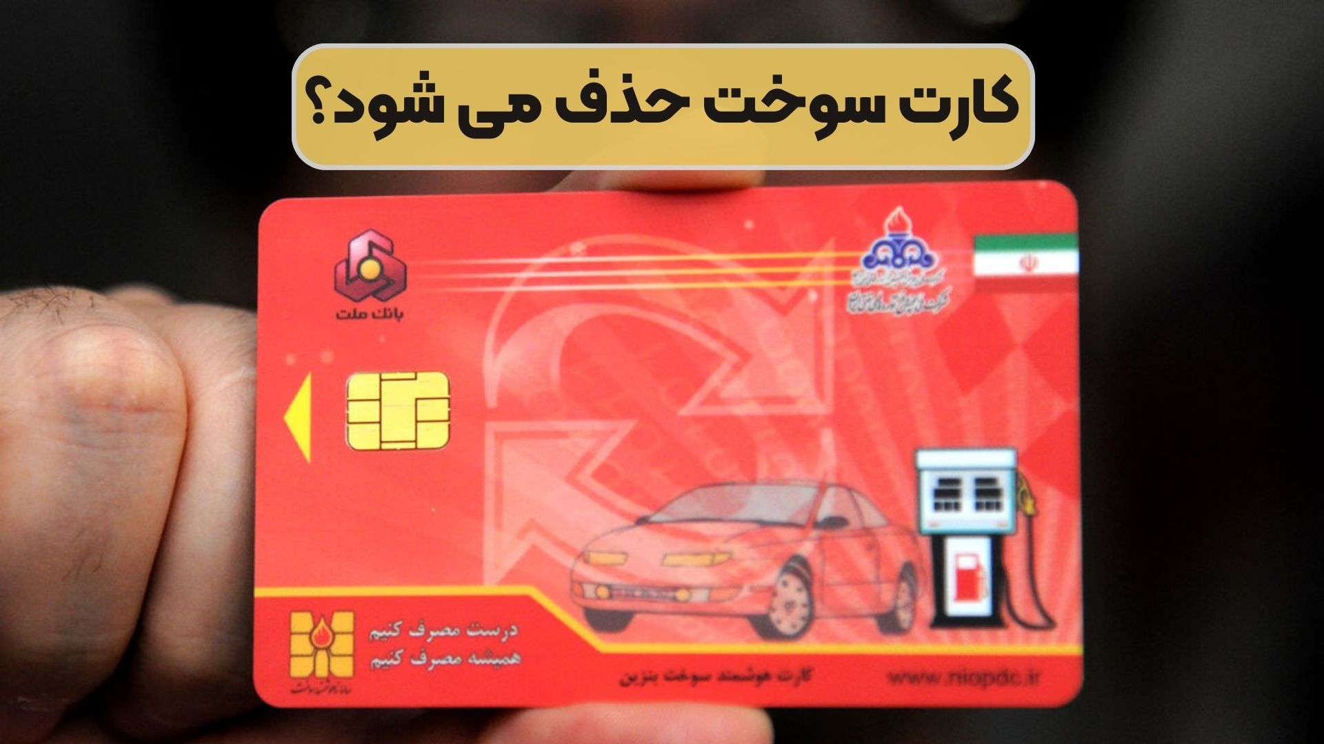 کارت سوخت حذف می شود؟
