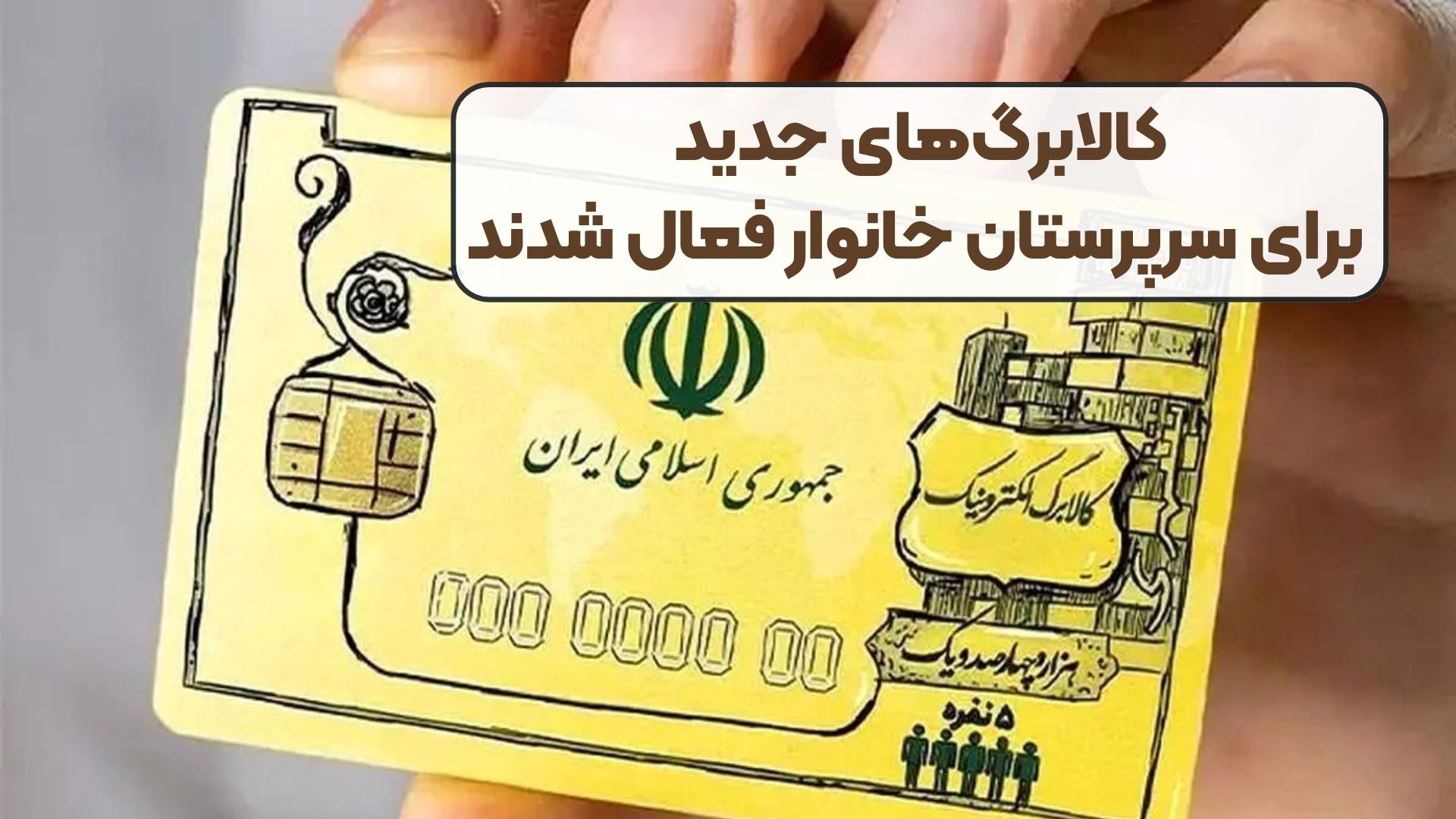 کالابرگ‌های جدید برای سرپرستان خانوار فعال شدند