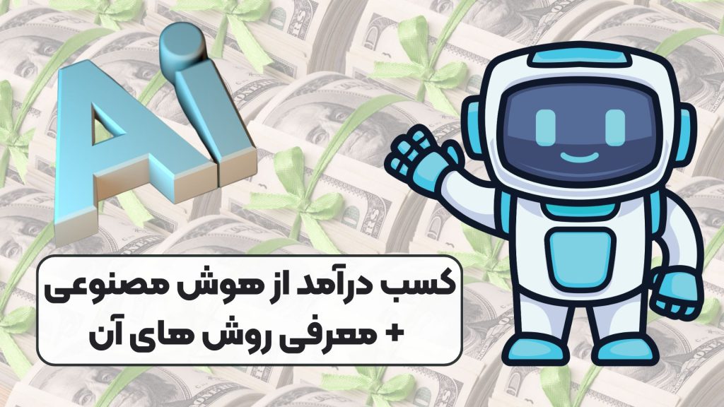کسب درآمد از هوش مصنوعی + معرفی روش های آن