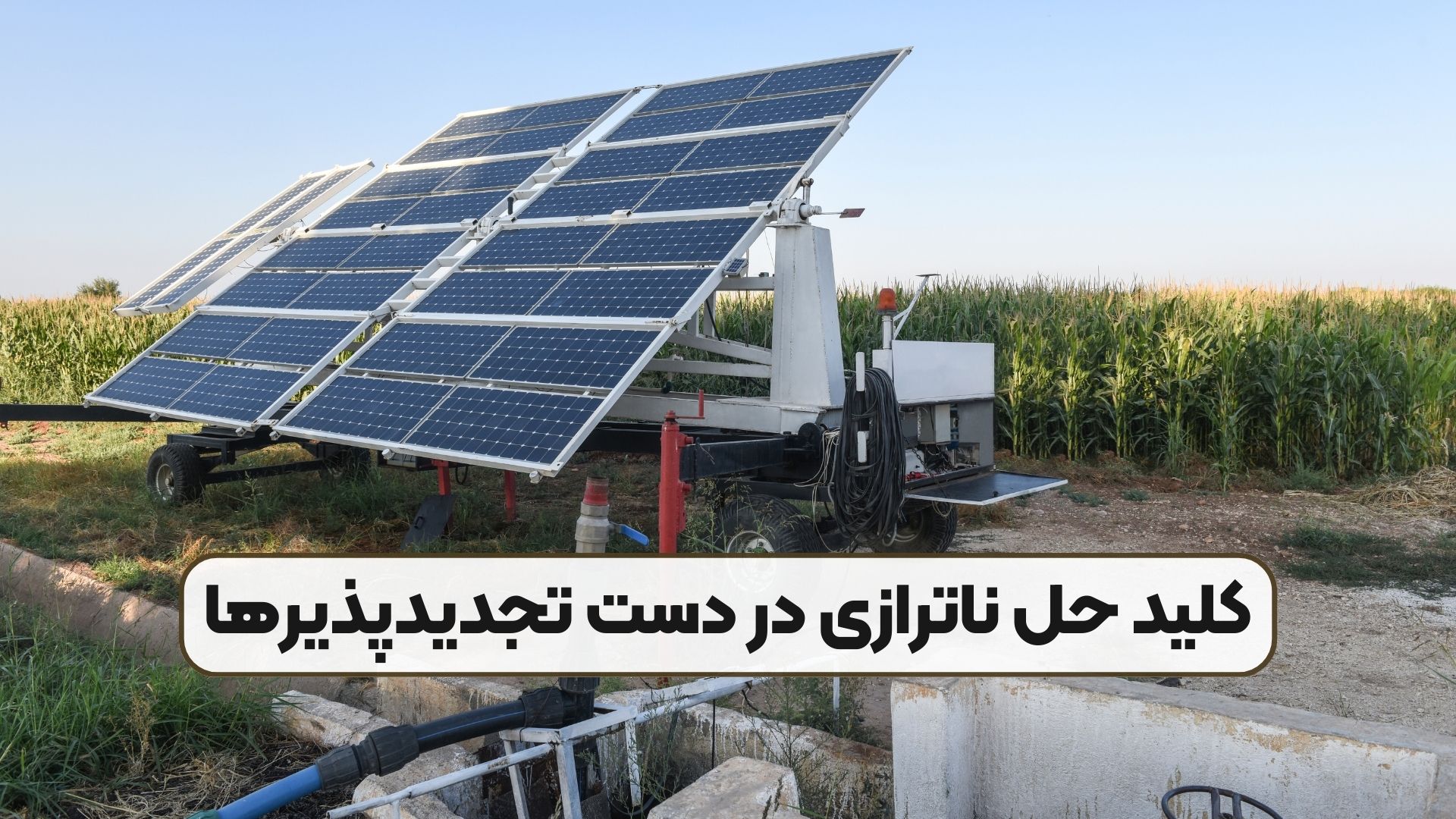 کلید حل ناترازی در دست تجدیدپذیرها