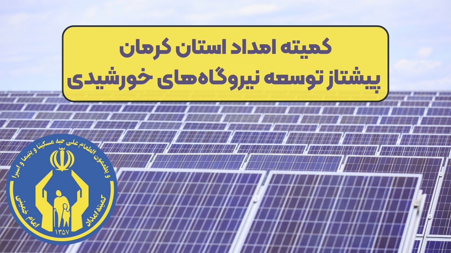 کمیته امداد استان کرمان پیشتاز توسعه نیروگاه‌های خورشیدی