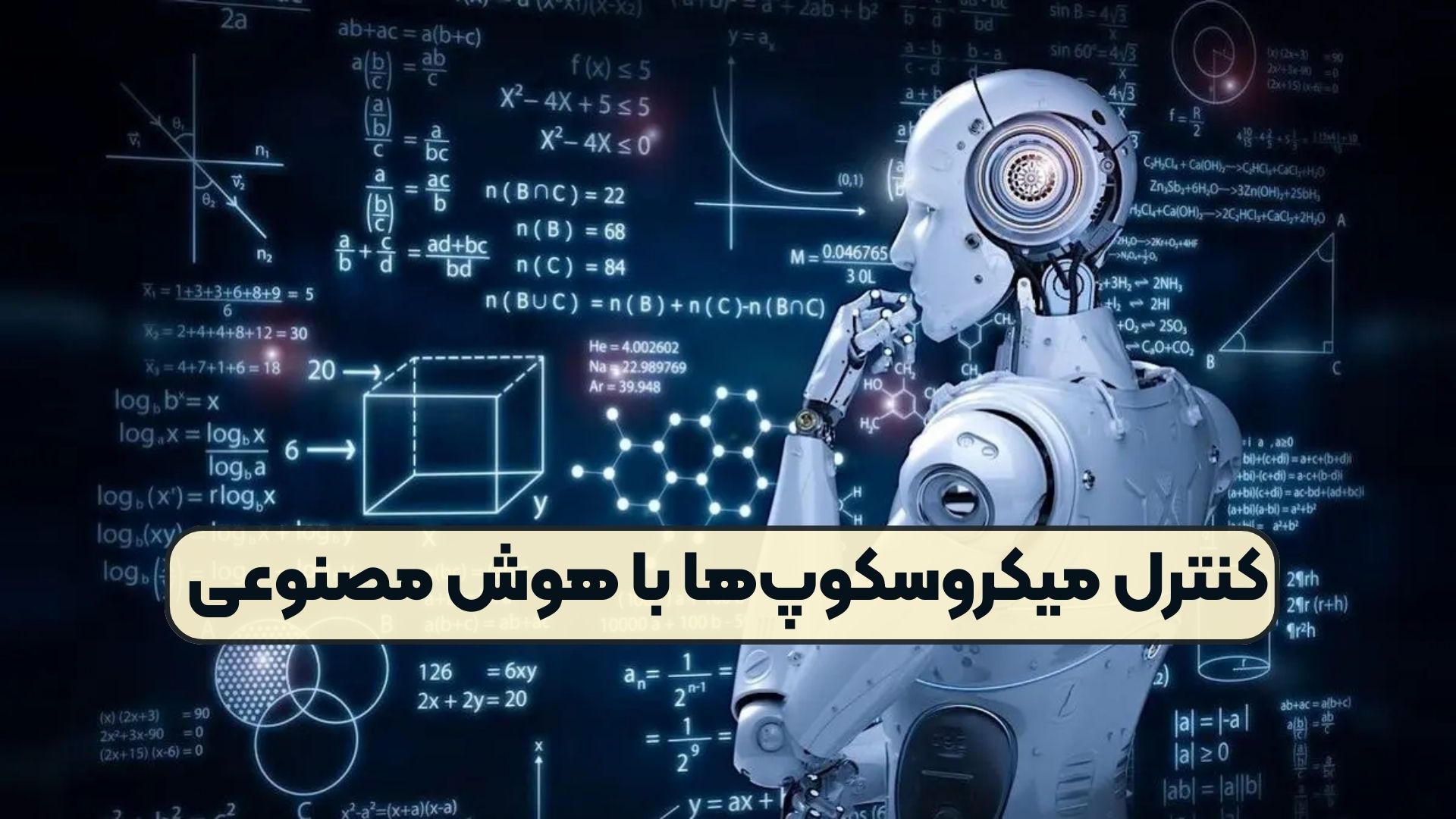 کنترل میکروسکوپ‌ها با هوش مصنوعی