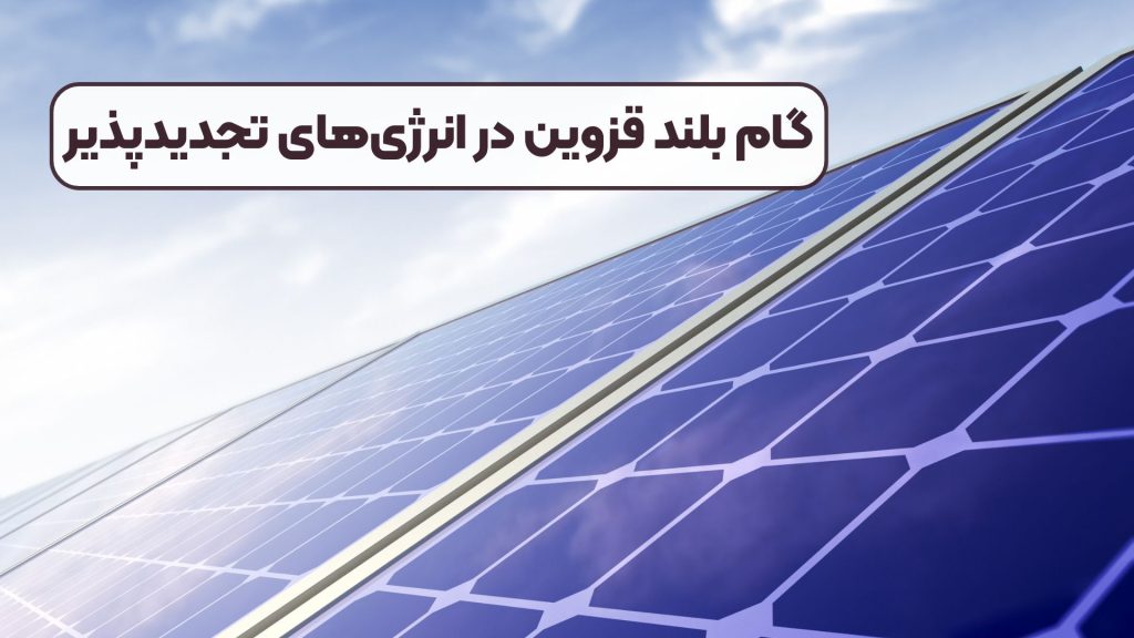 گام بلند قزوین در انرژیهای تجدیدپذیر