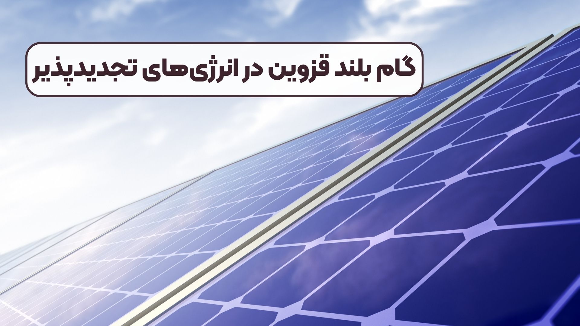 گام بلند قزوین در انرژی‌های تجدیدپذیر