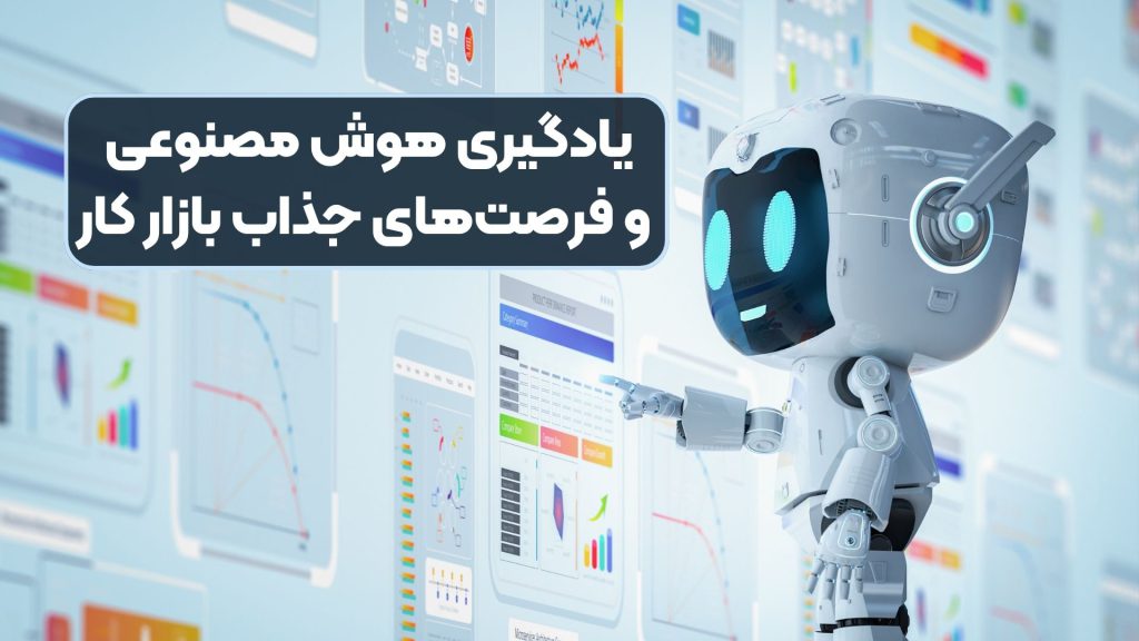 یادگیری هوش مصنوعی و فرصتهای جذاب بازار کار