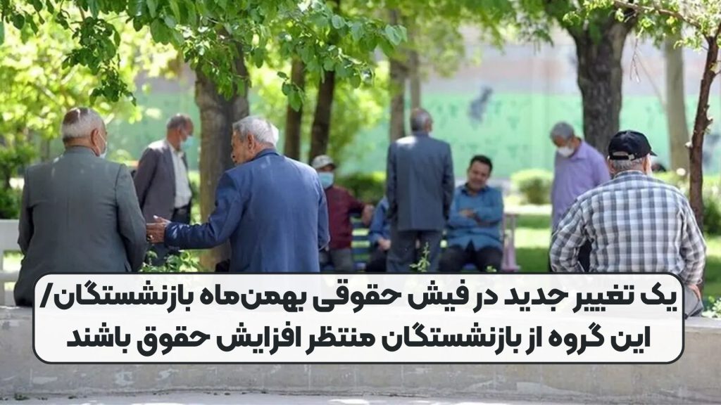 یک تغییر جدید در فیش حقوقی بهمنماه بازنشستگان/ این گروه از بازنشستگان منتظر افزایش حقوق باشند