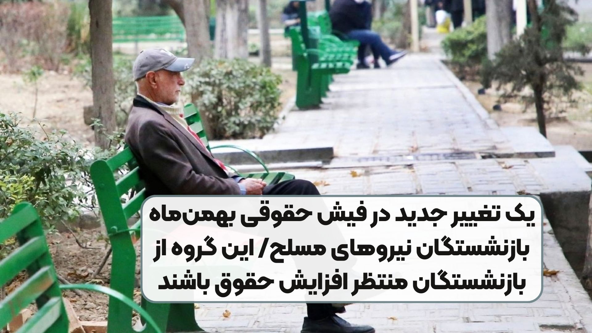 یک تغییر جدید در فیش حقوقی بهمن‌ماه بازنشستگان نیروهای مسلح/ این گروه از بازنشستگان منتظر افزایش حقوق باشند