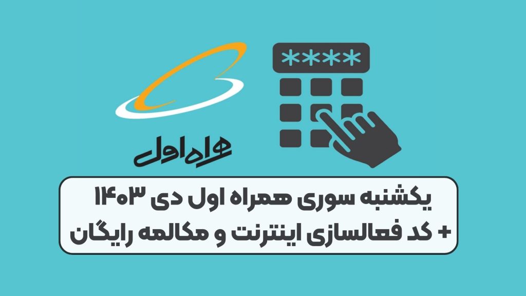 یکشنبه سوری همراه اول دی ۱۴۰۳ + کد فعالسازی اینترنت و مکالمه رایگان