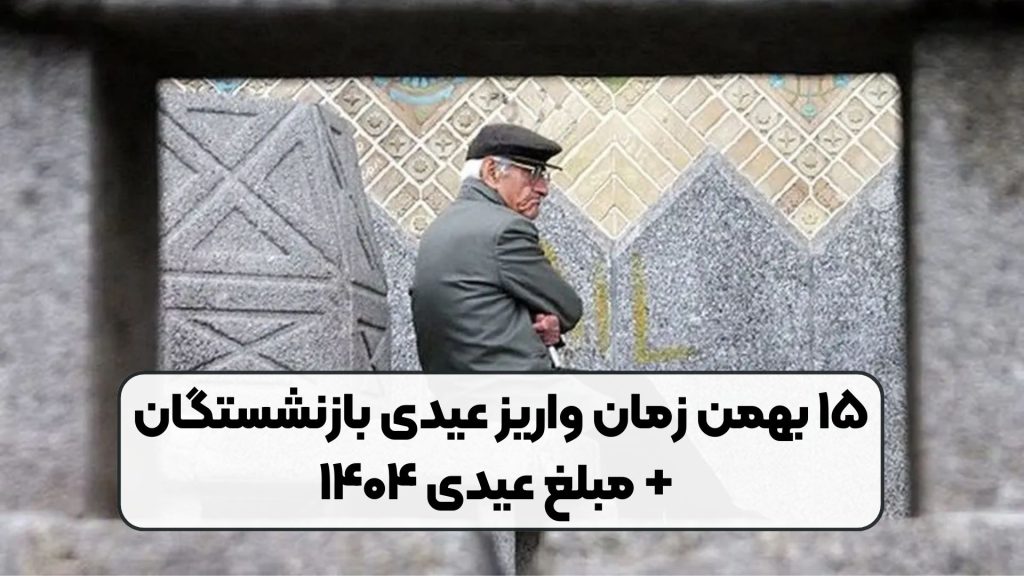 ۱۵ بهمن زمان واریز عیدی بازنشستگان + مبلغ عیدی ۱۴۰۴