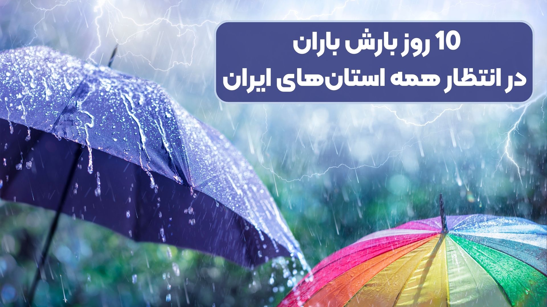 10 روز بارش باران در انتظار همه استان‌های ایران