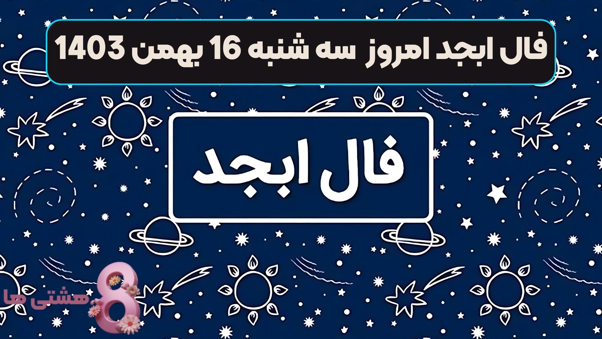 فال ابجد امروز سه شنبه 16 بهمن 1403