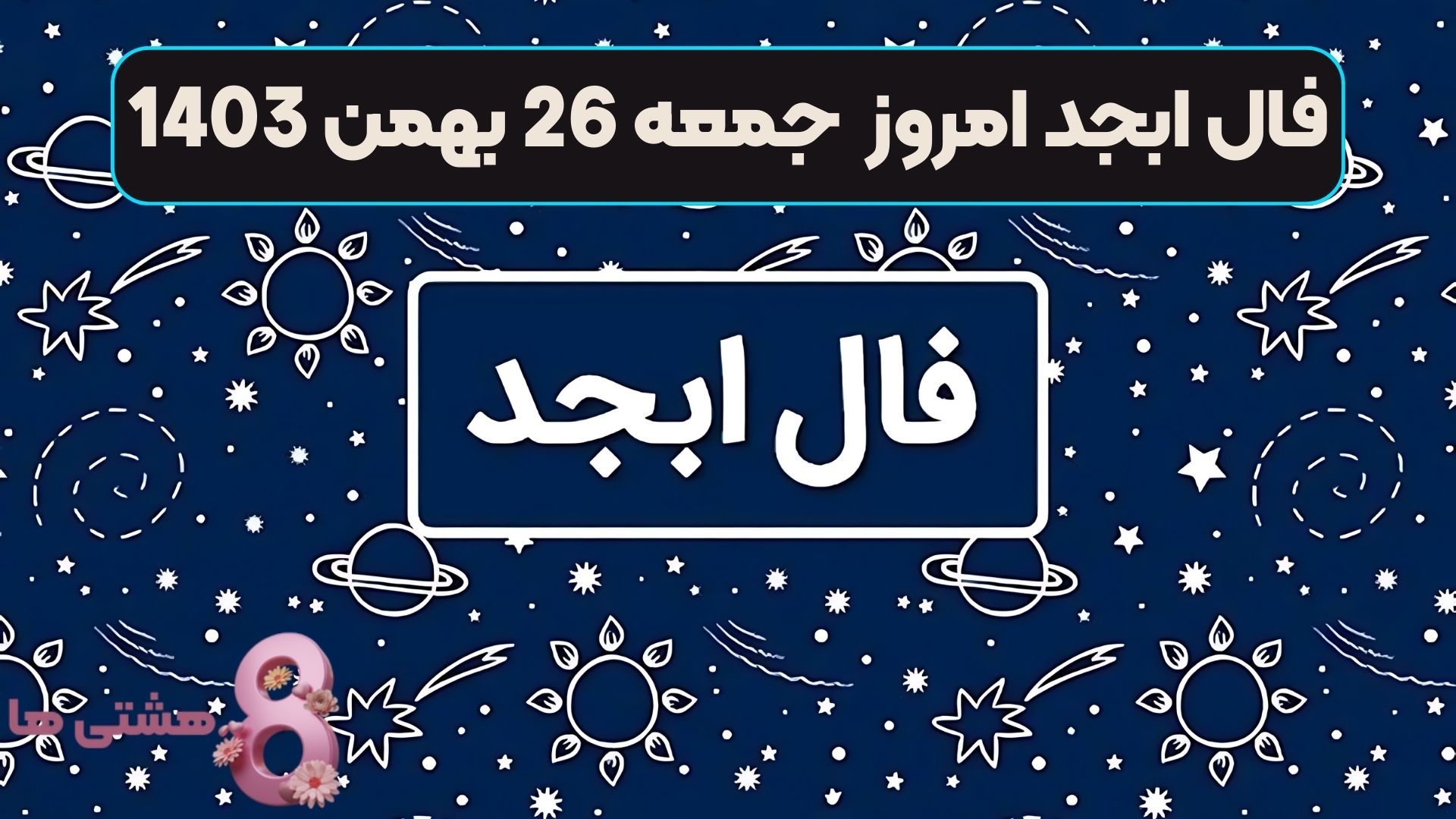 فال ابجد امروز جمعه 26 بهمن 1403