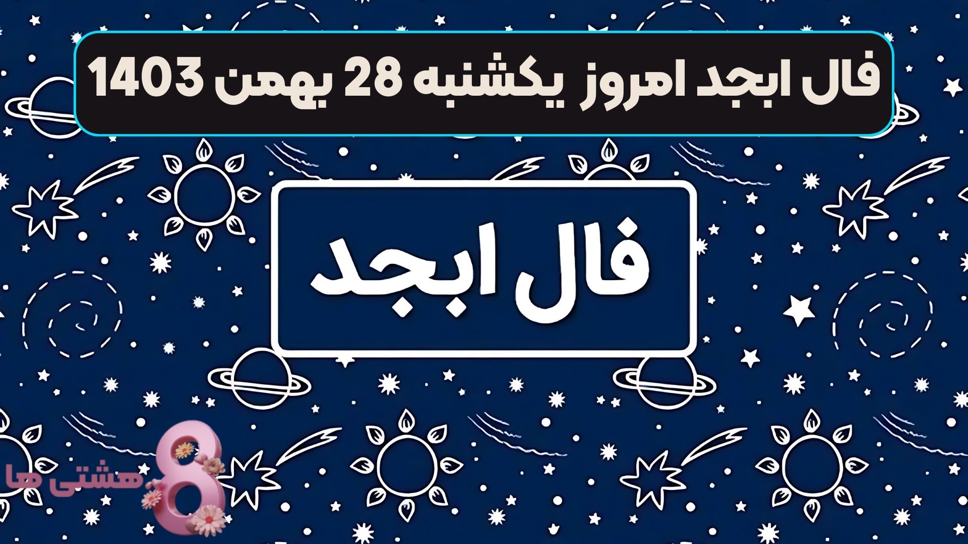 فال ابجد امروز یکشنبه 28 بهمن 1403