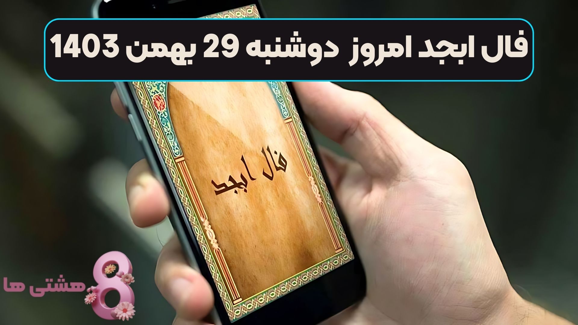 فال ابجد امروز دوشنبه 29 بهمن 1403