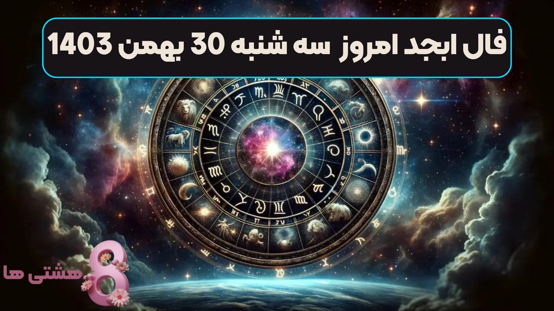 فال ابجد امروز سه شنبه 30 بهمن 1403