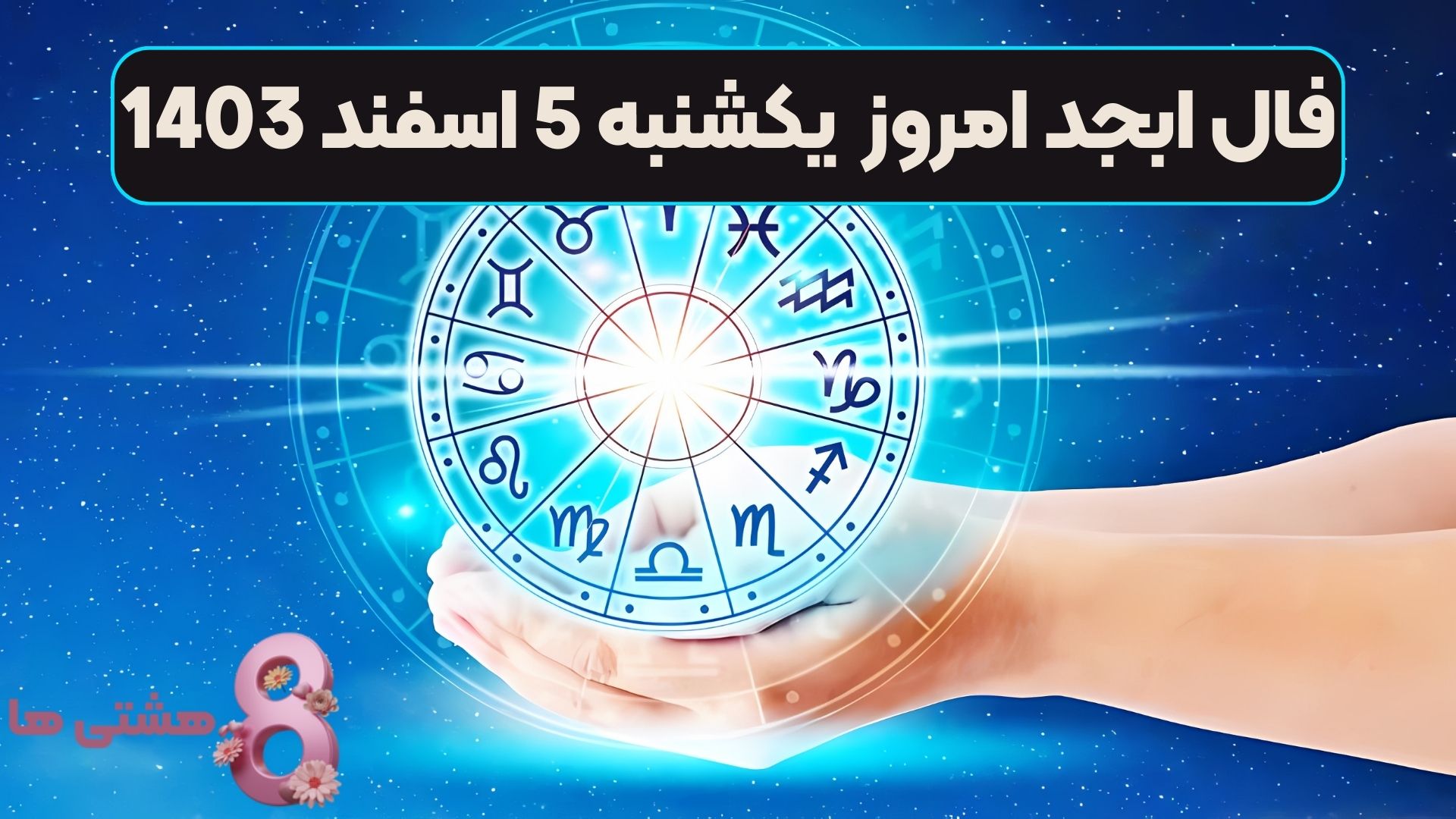 فال ابجد امروز یکشنبه 5 اسفند 1403
