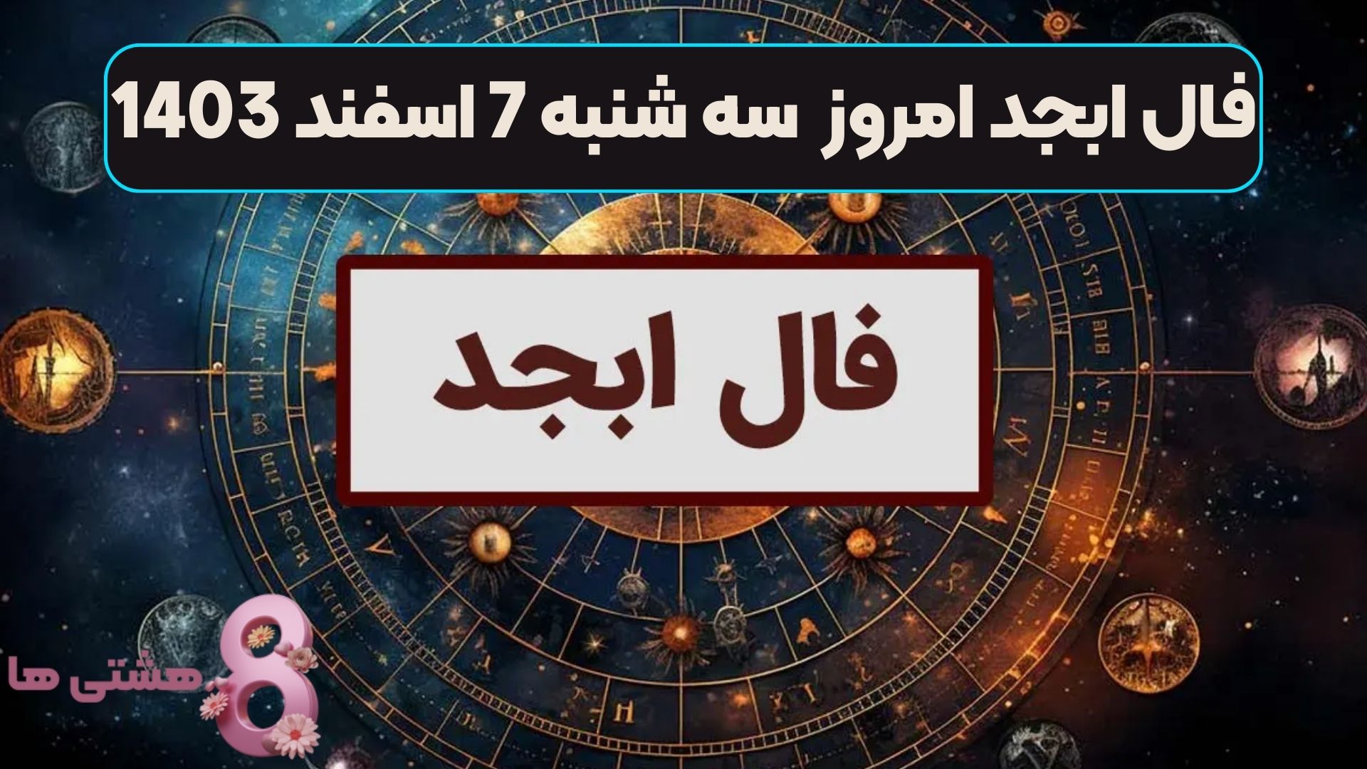 فال ابجد امروز سه شنبه 7 اسفند 1403