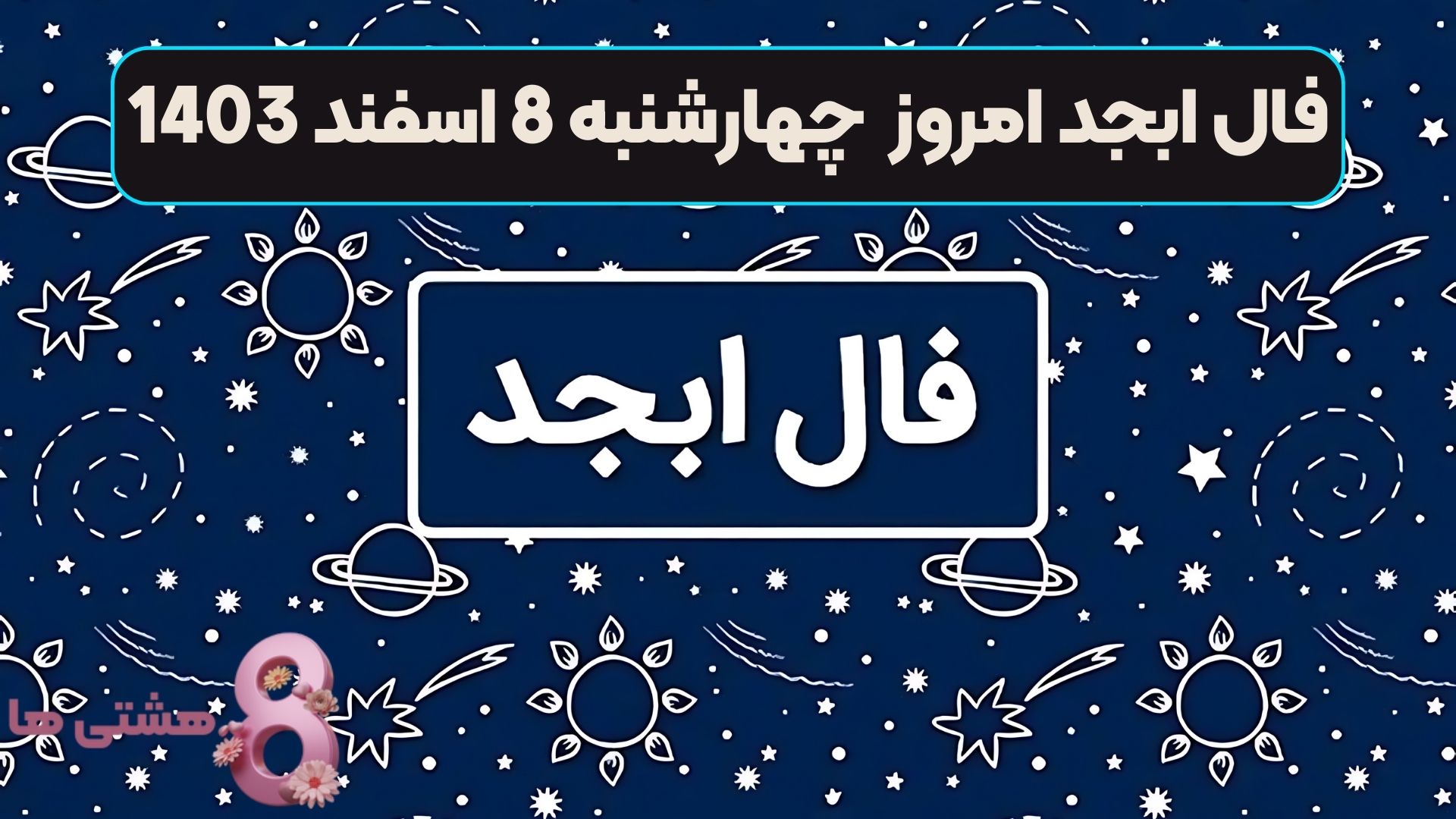 فال ابجد امروز چهارشنبه 8 اسفند 1403