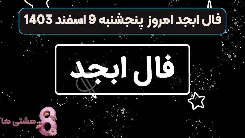 فال ابجد امروز پنجشنبه 9 اسفند 1403