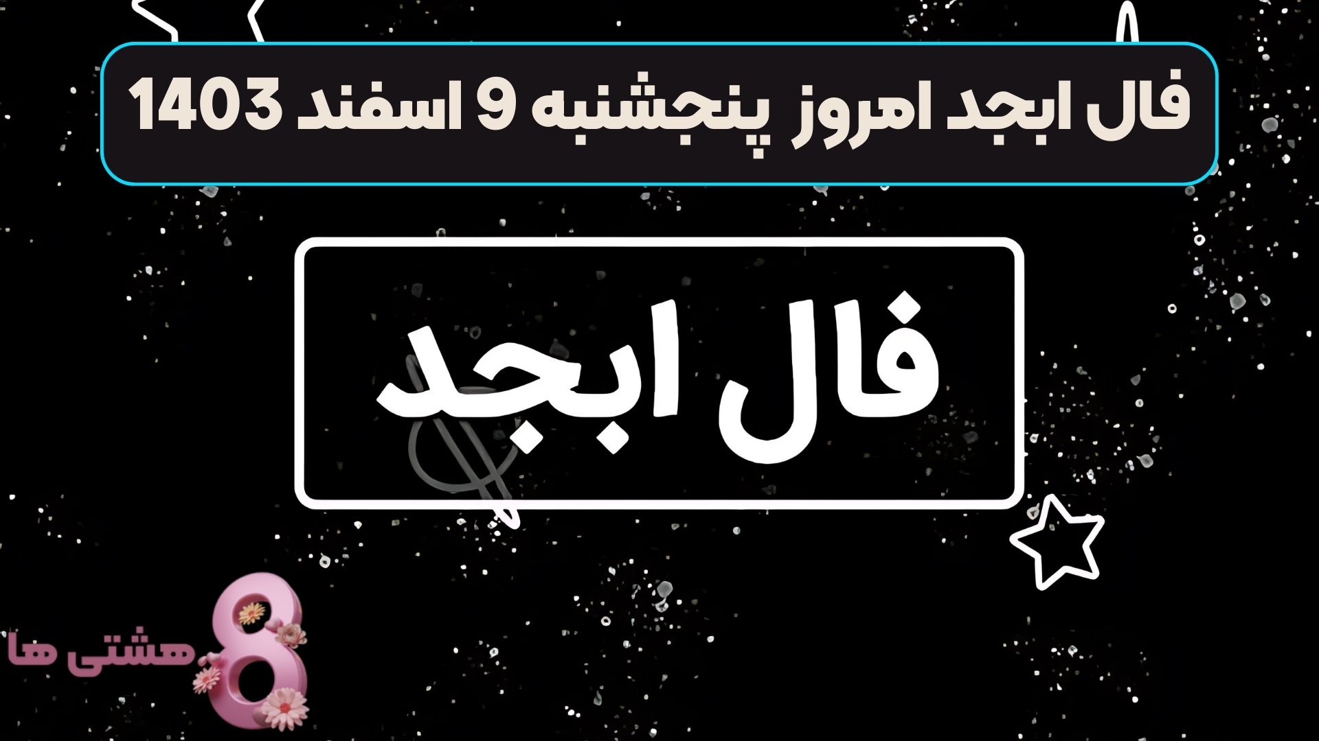 فال ابجد امروز پنجشنبه 9 اسفند 1403