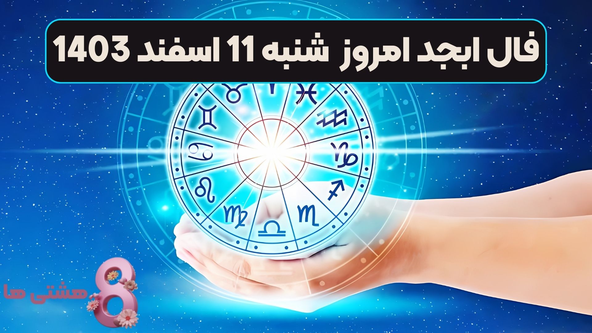 فال ابجد امروز شنبه 11 اسفند 1403