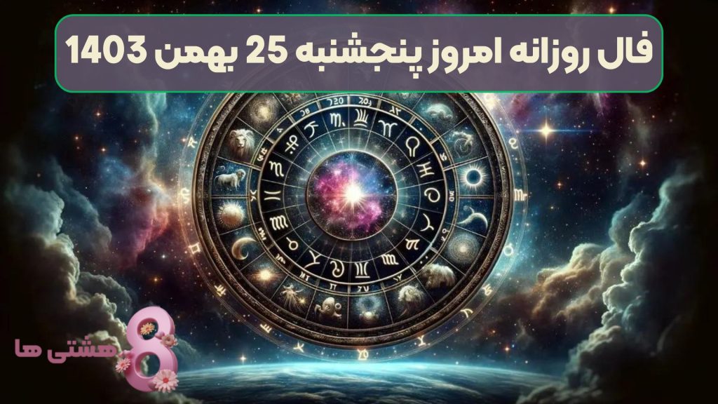 فال روزانه امروز پنجشنبه 25 بهمن 1403