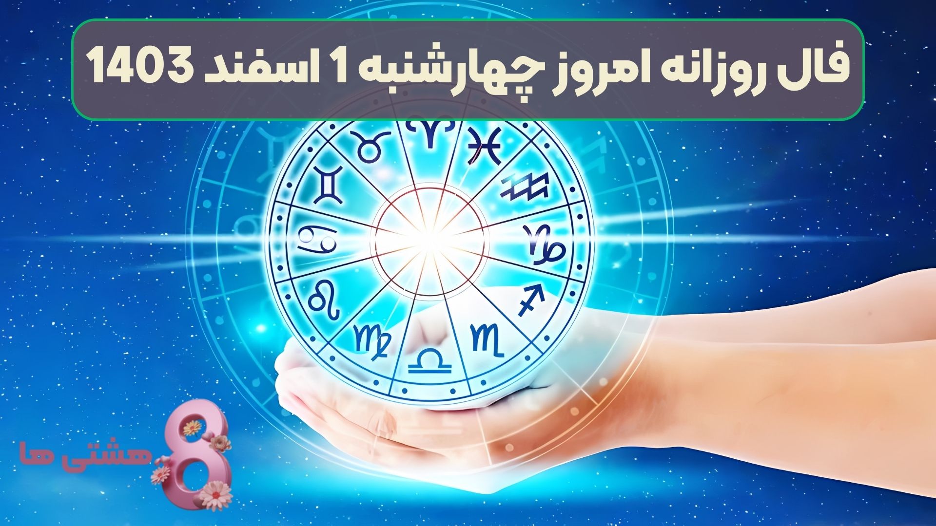 فال روزانه امروز چهارشنبه 1 اسفند 1403