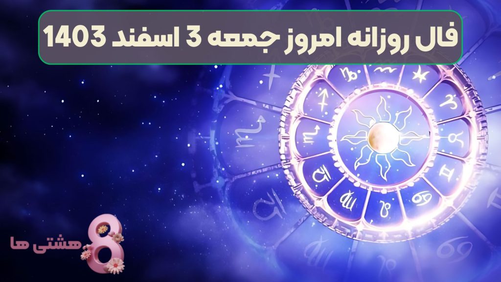 فال روزانه امروز جمعه 3 اسفند 1403