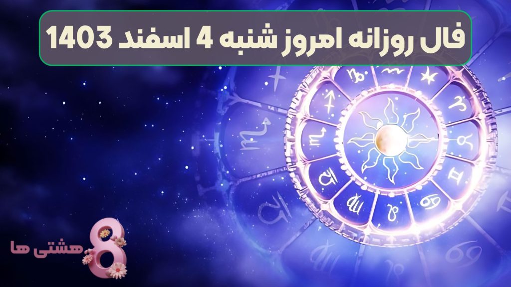 فال روزانه امروز شنبه 4 اسفند 1403