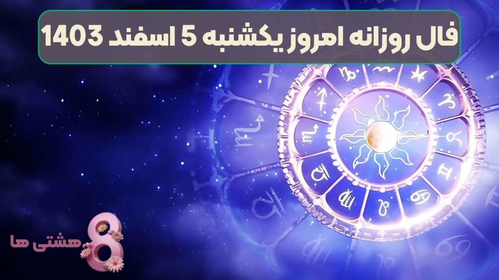 فال روزانه امروز یکشنبه 5 اسفند 1403
