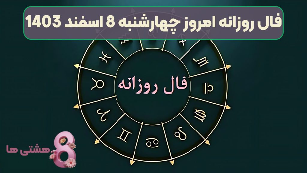 فال روزانه امروز چهارشنبه 8 اسفند 1403
