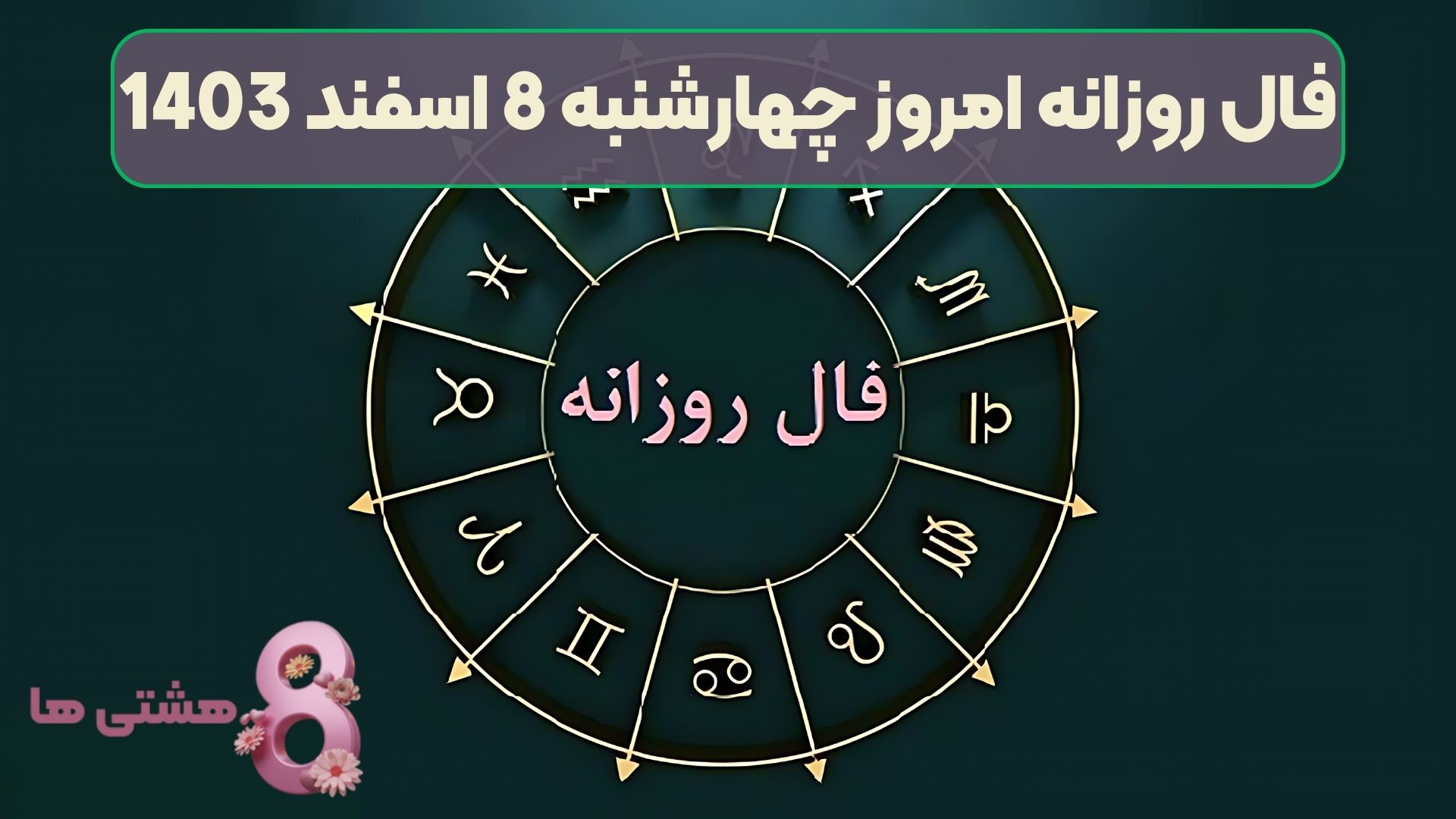 فال روزانه امروز چهارشنبه 8 اسفند 1403