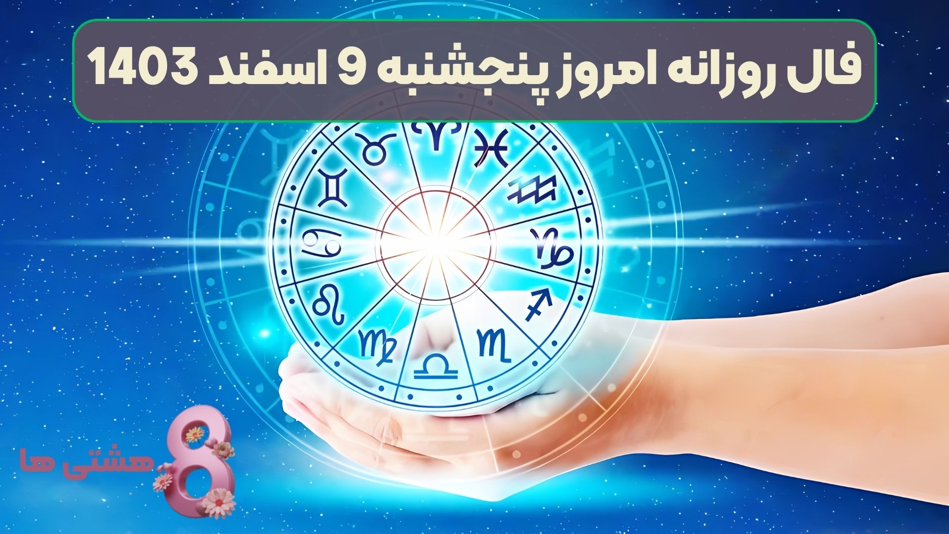 فال روزانه امروز پنجشنبه 9 اسفند 1403