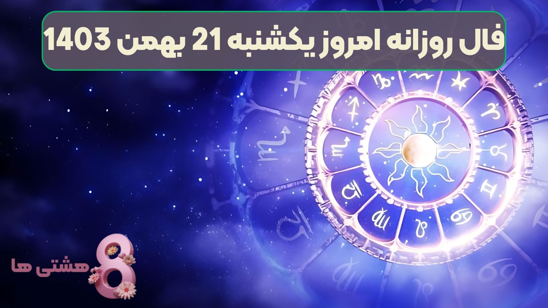 فال روزانه امروز یکشنبه 21 بهمن 1403