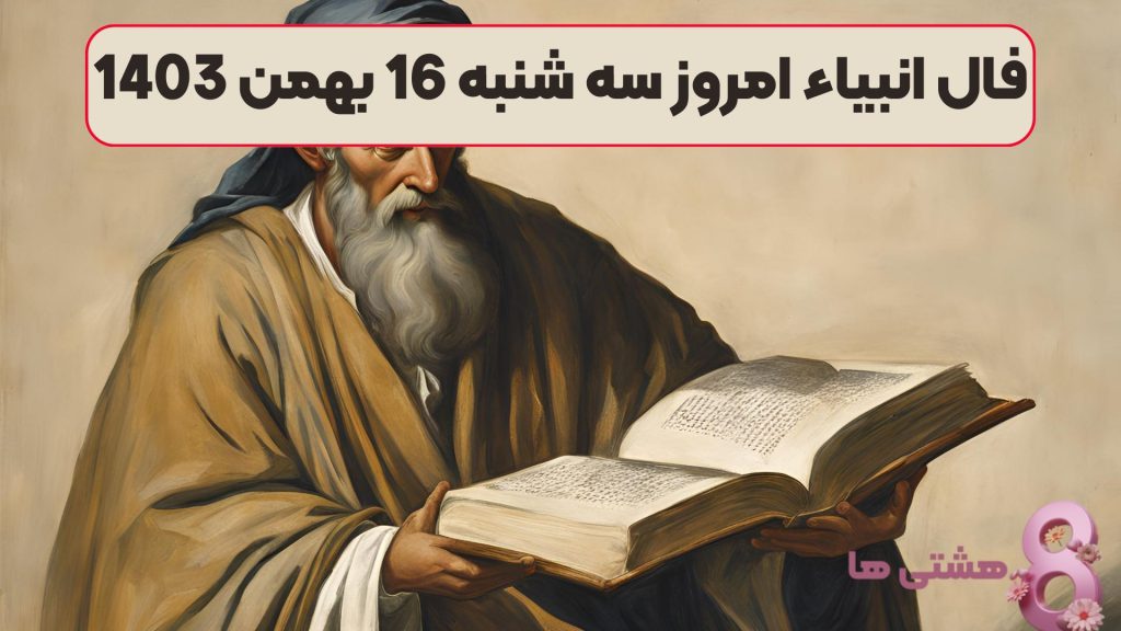 فال انبیاء امروز سه شنبه 16 بهمن 1403
