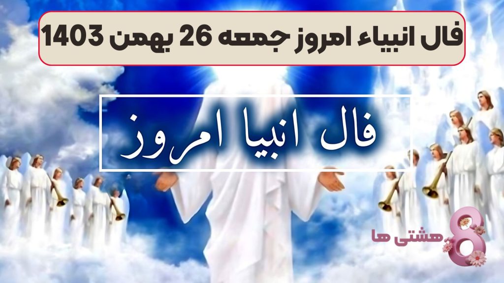 فال انبیاء امروز جمعه 26 بهمن 1403
