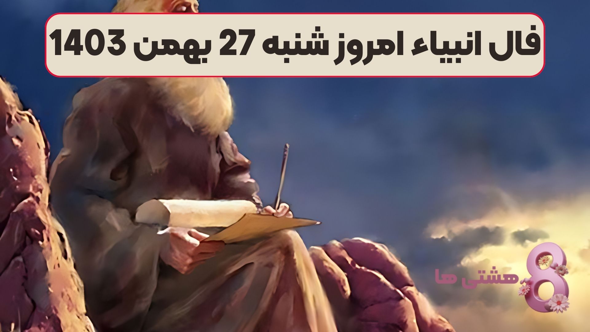 فال انبیاء امروز شنبه 27 بهمن 1403