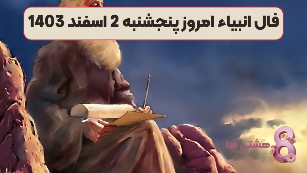 فال انبیاء امروز پنجشنبه 2 اسفند 1403
