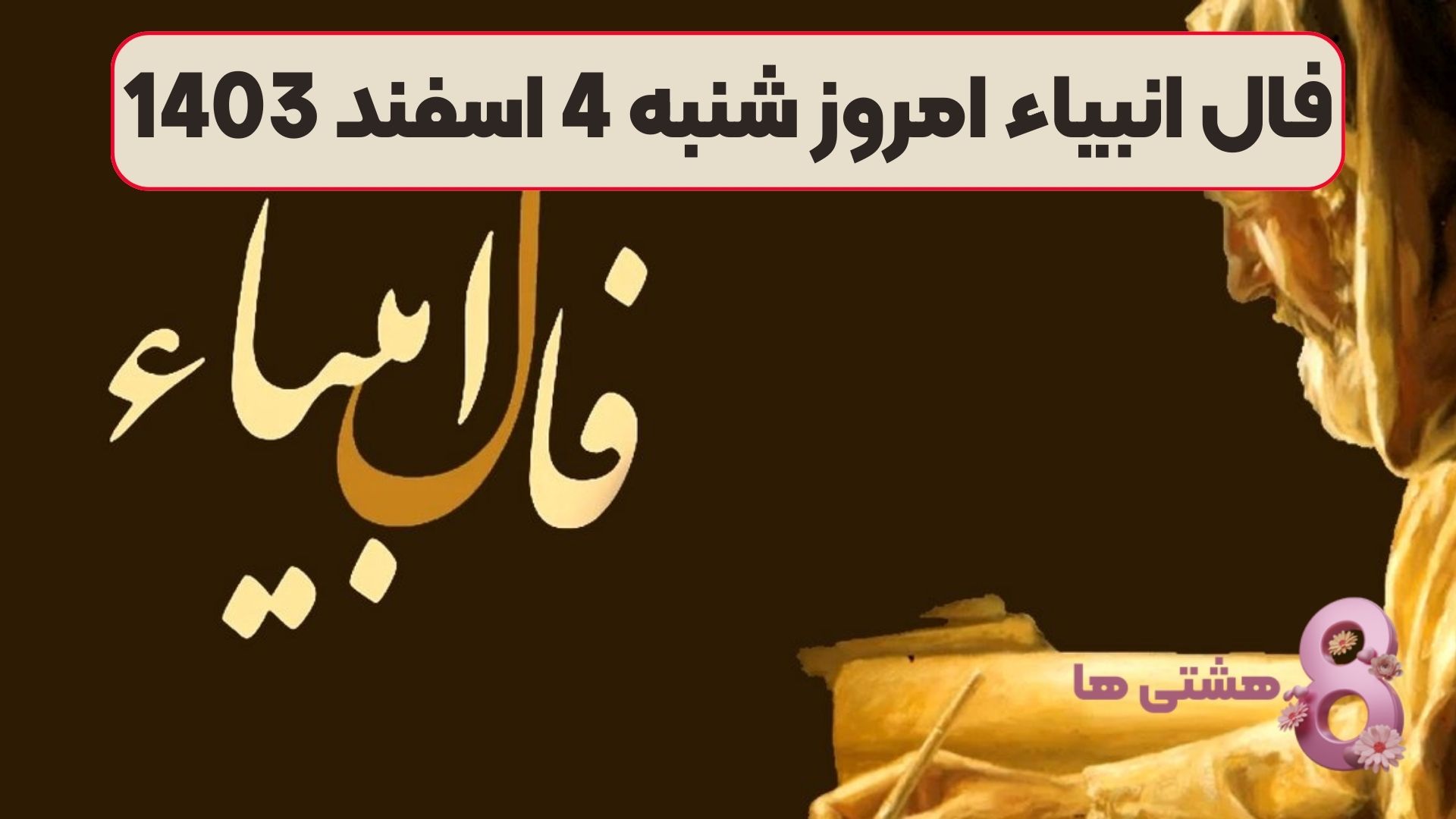فال انبیاء امروز شنبه 4 اسفند 1403