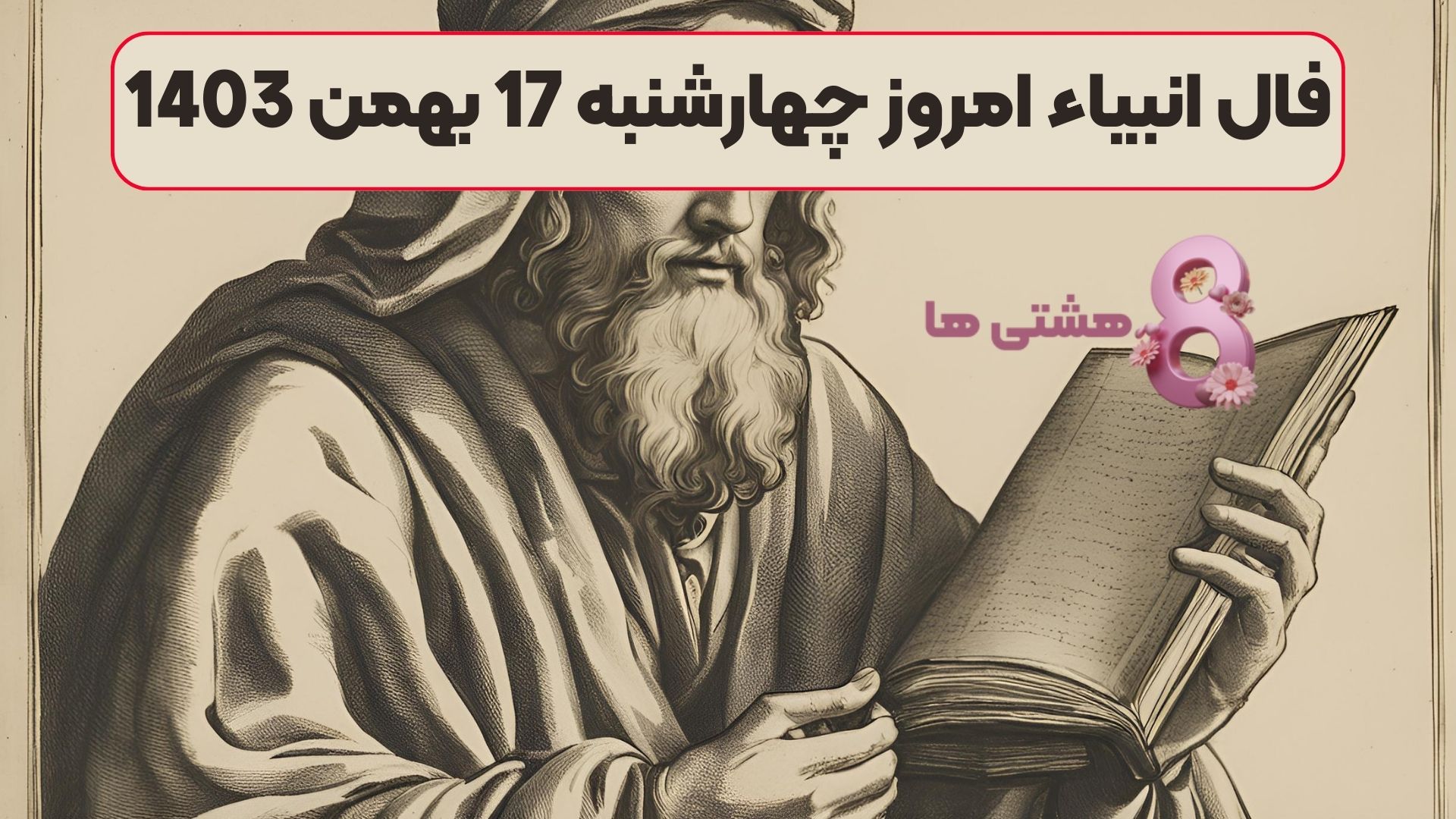 فال انبیاء امروز چهارشنبه 17 بهمن 1403