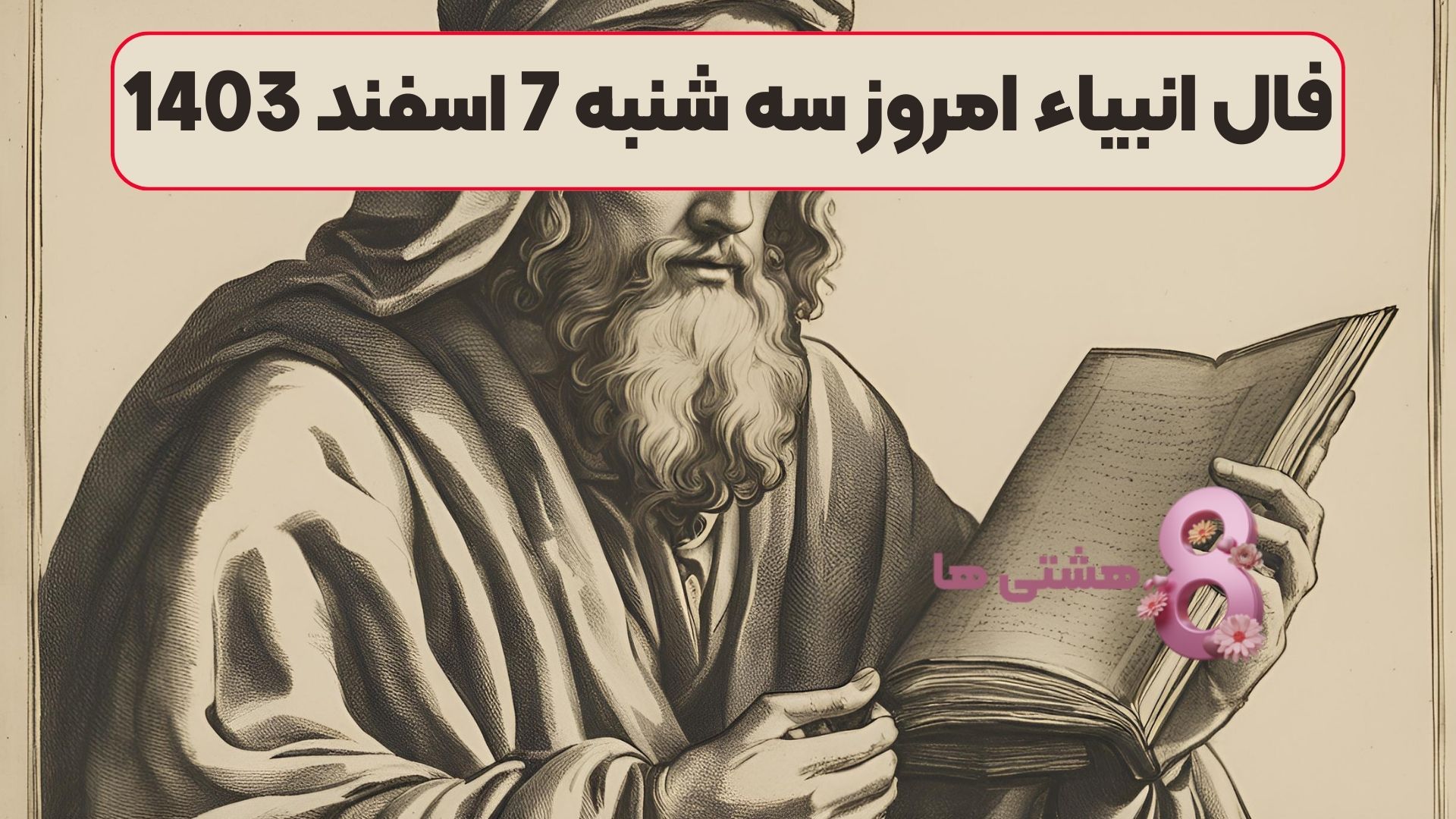 فال انبیاء امروز سه شنبه 7 اسفند 1403