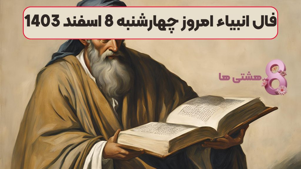 فال انبیاء امروز چهارشنبه 8 اسفند 1403