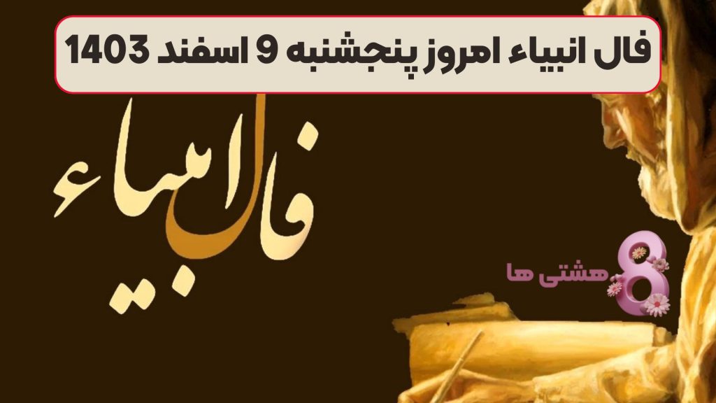 فال انبیاء امروز پنجشنبه 9 اسفند 1403